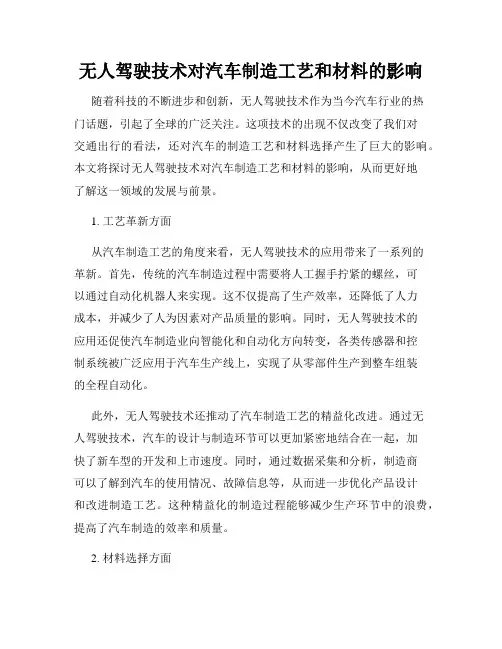 无人驾驶技术对汽车制造工艺和材料的影响