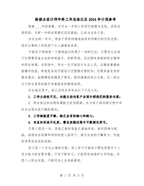 给排水设计师年终工作总结以及2024年计划参考（3篇）