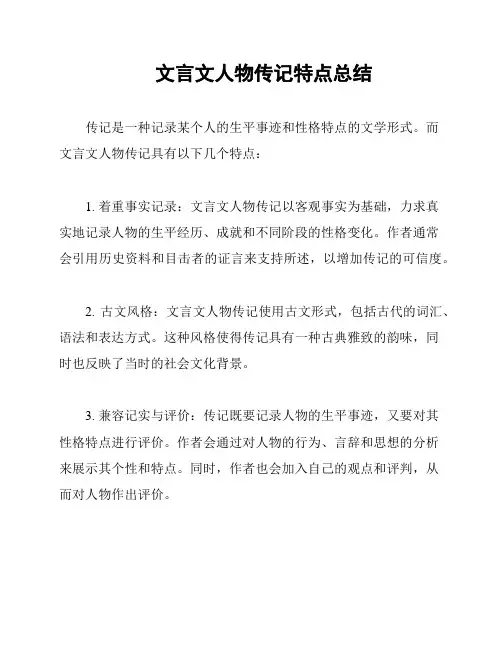 文言文人物传记特点总结