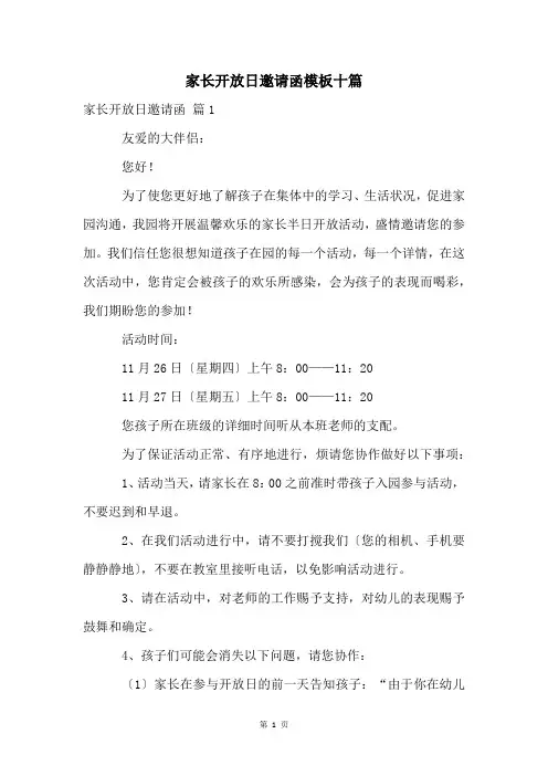 家长开放日邀请函模板十篇