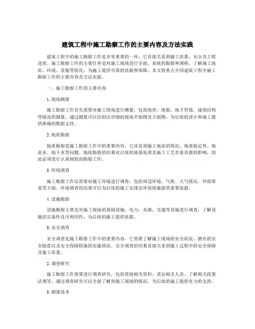 建筑工程中施工勘察工作的主要内容及方法实践