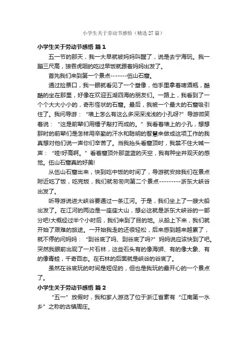 小学生关于劳动节感悟（精选27篇）
