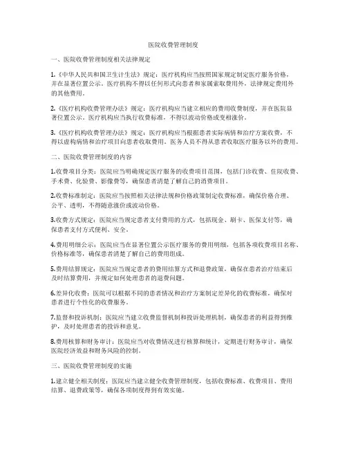 医院收费管理制度