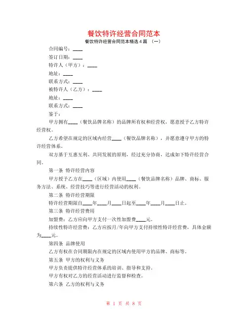 餐饮特许经营合同范本4篇