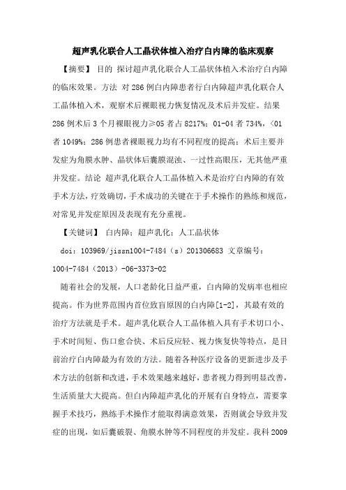 超声乳化联合人工晶状体植入治疗白内障临床观察论文