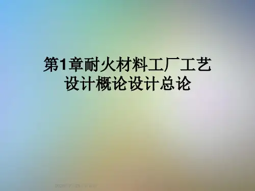 第1章耐火材料工厂工艺设计概论设计总论