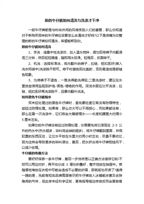 新的牛仔裤如何清洗与洗涤才干净