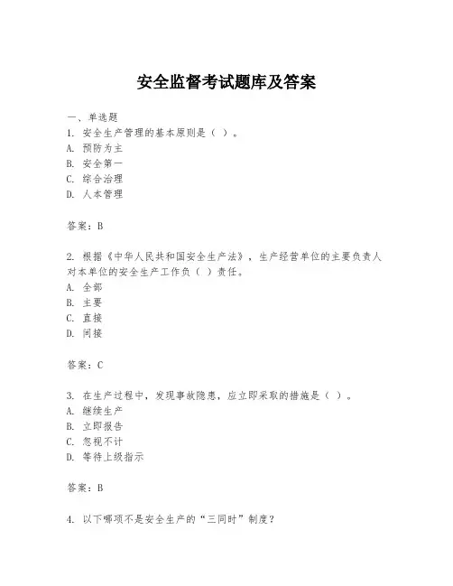 安全监督考试题库及答案
