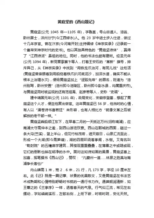 黄庭坚的《西山题记》