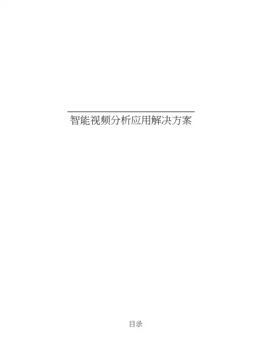 智能视频分析项目方案设计