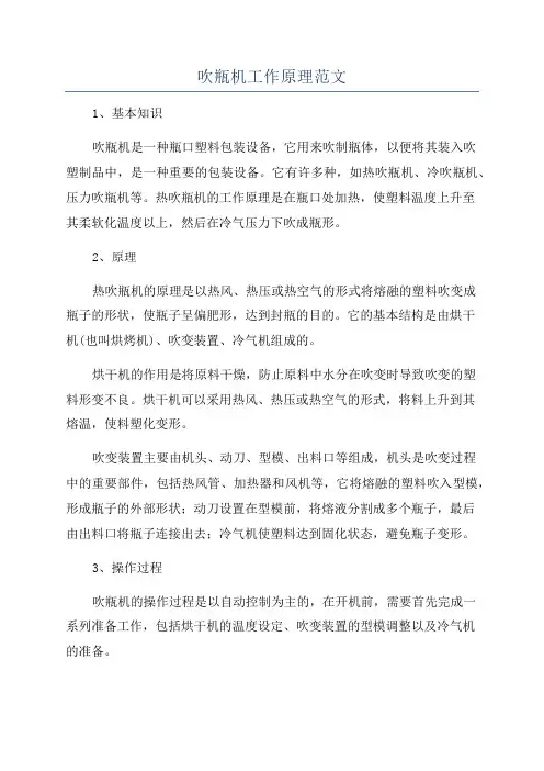吹瓶机工作原理范文