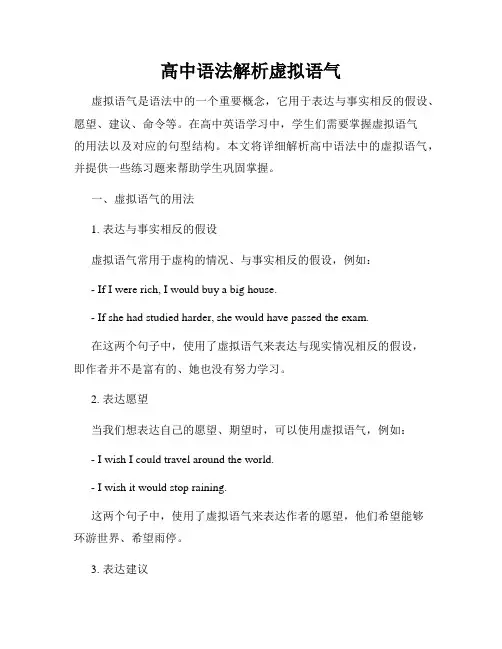 高中语法解析虚拟语气