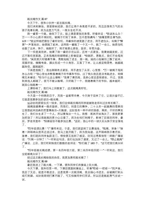 跳长绳作文二三
