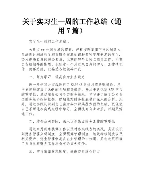 关于实习生一周的工作总结(通用7篇)
