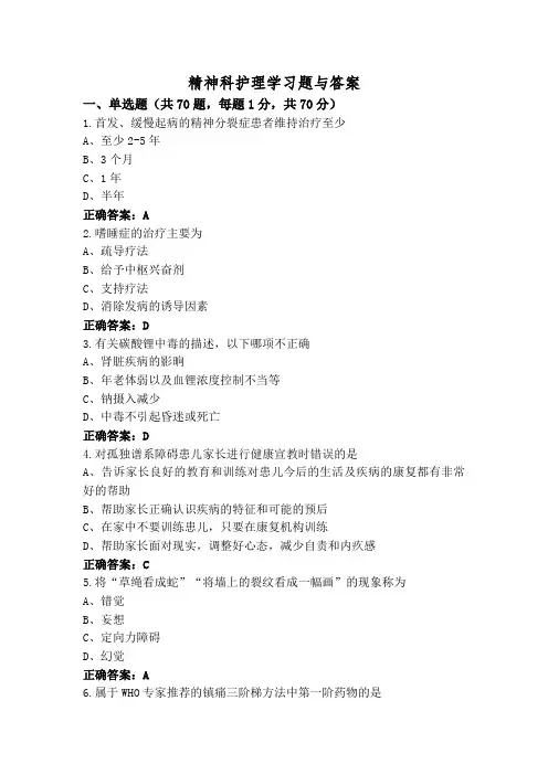 精神科护理学习题与答案