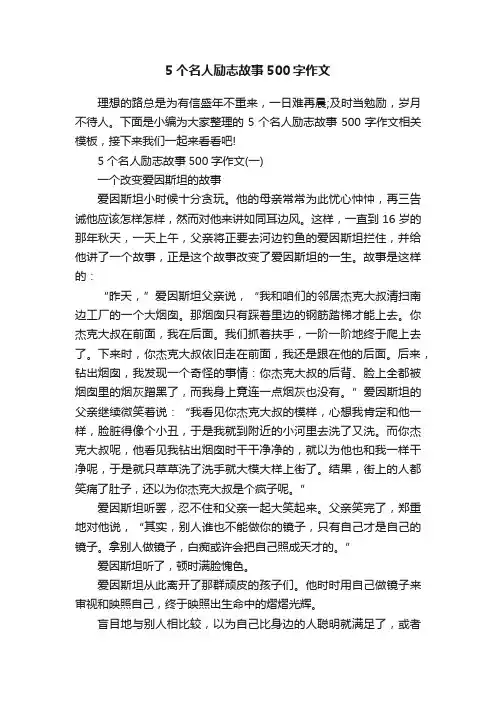5个名人励志故事500字作文