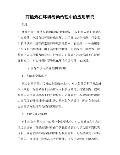 石墨烯在环境污染治理中的应用研究
