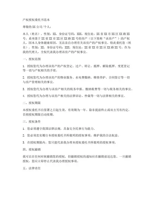 产权授权委托书范本