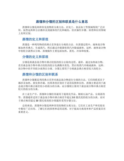 蒸馏和分馏的区别和联系是什么意思