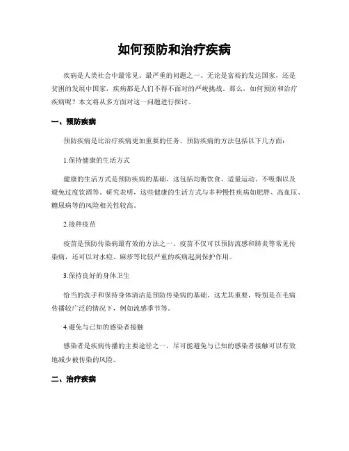 如何预防和治疗疾病