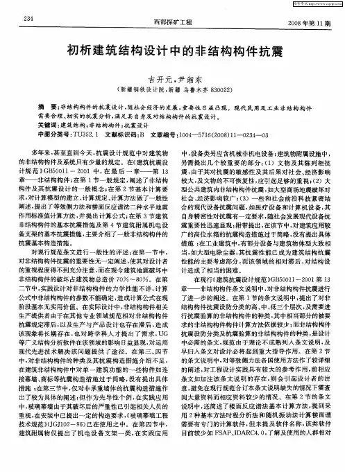 初析建筑结构设计中的非结构构件抗震