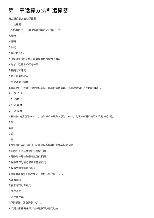 第二章运算方法和运算器