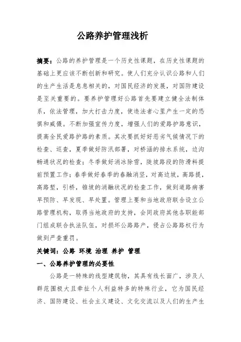 公路养护管理浅析