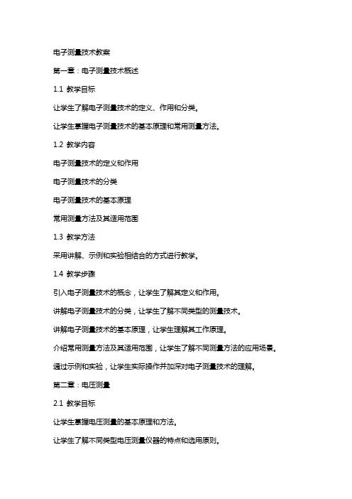 电子测量技术教案