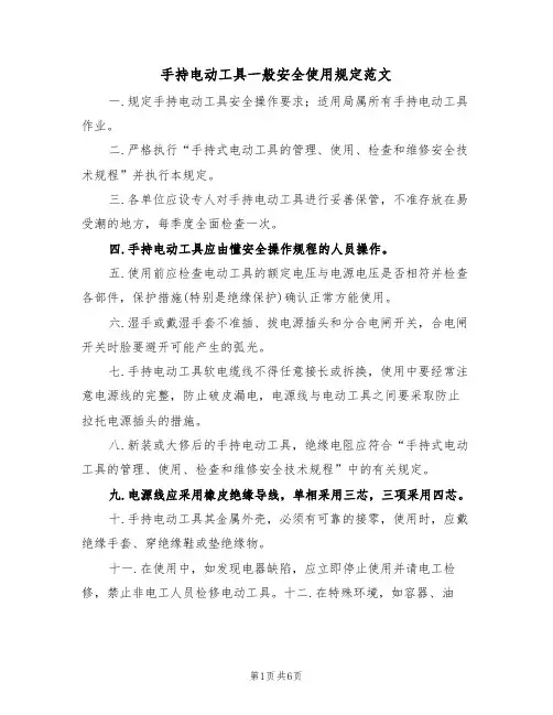 手持电动工具一般安全使用规定范文（3篇）