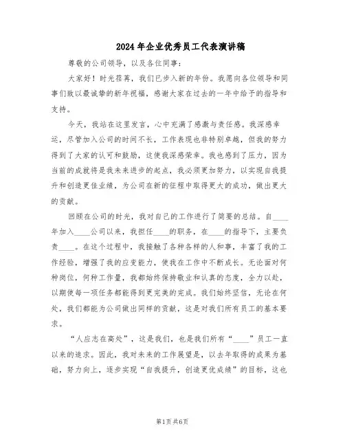 2024年企业优秀员工代表演讲稿（三篇）