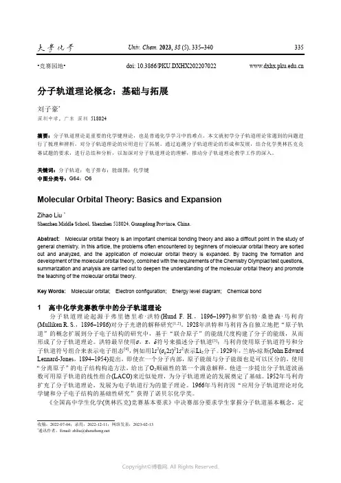分子轨道理论概念：基础与拓展