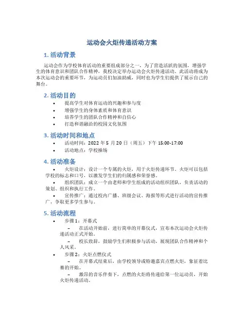 运动会火炬传递活动方案