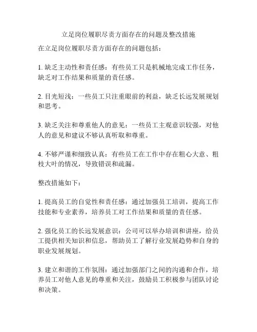 立足岗位履职尽责方面存在的问题及整改措施