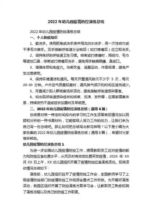 2022年幼儿园疫情防控演练总结（通用6篇）