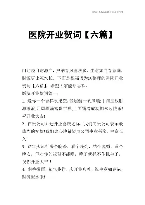 医院开业贺词【六篇】