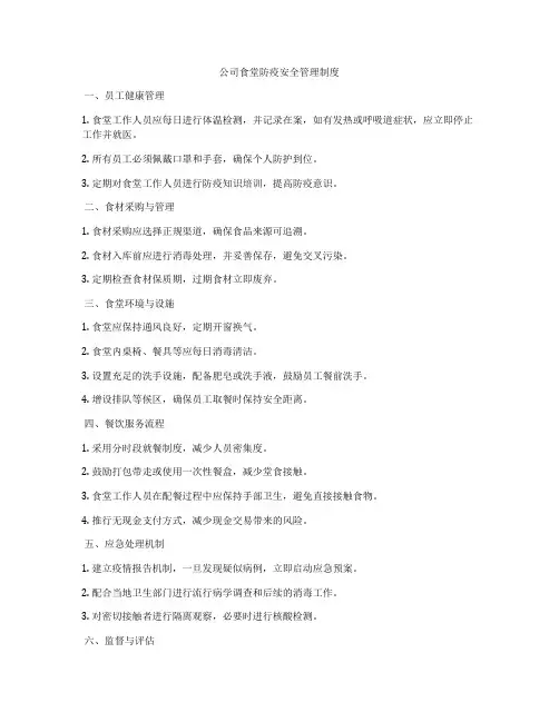 公司食堂防疫安全管理制度