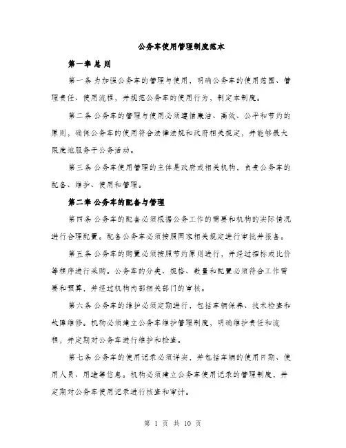 公务车使用管理制度范本
