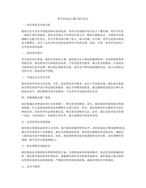 美甲店创业大赛计划书范文