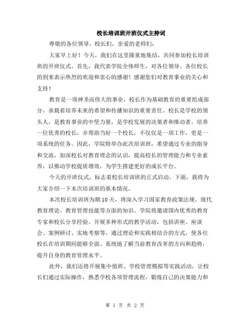 校长培训班开班仪式主持词