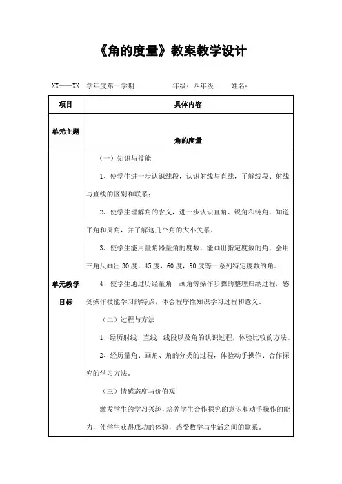 人教版四年级数学上册第三单元《角的度量》精品教案教学设计小学优秀公开课
