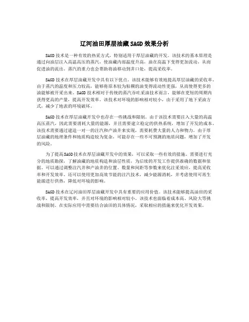 辽河油田厚层油藏SAGD效果分析
