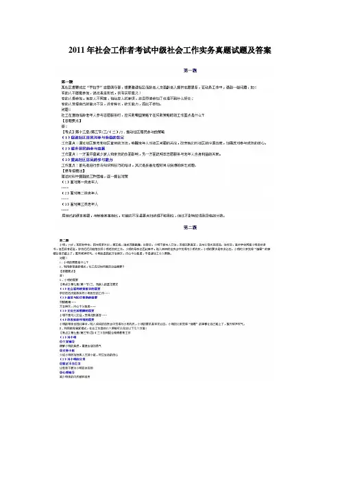 2011年社会工作者考试中级社会工作实务真题试题及答案