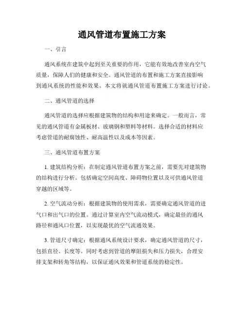 通风管道布置施工方案