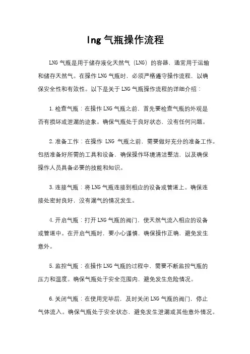lng气瓶操作流程