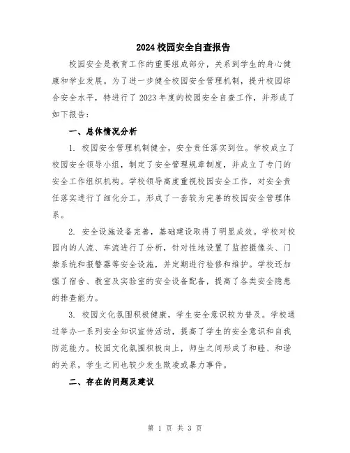 2024校园安全自查报告