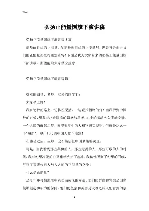 弘扬正能量国旗下演讲稿