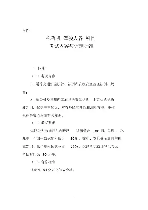 拖拉机驾驶人各科目考试内容与评定标准科目一考试