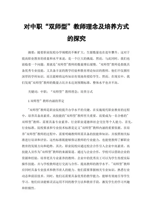 对中职“双师型”教师理念及培养方式的探究