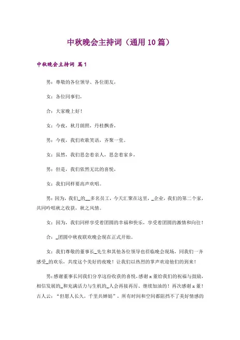 中秋晚会主持词(通用10篇)