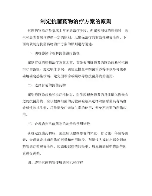 制定抗菌药物治疗方案的原则